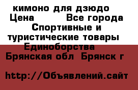 кимоно для дзюдо. › Цена ­ 800 - Все города Спортивные и туристические товары » Единоборства   . Брянская обл.,Брянск г.